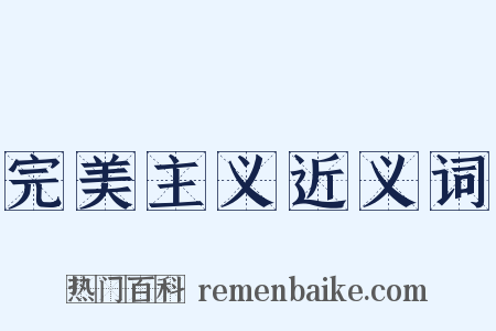 完美主义近义词是什么意思的图片